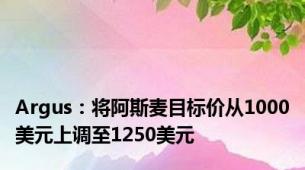 Argus：将阿斯麦目标价从1000美元上调至1250美元