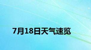 7月18日天气速览