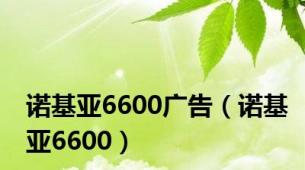 诺基亚6600广告（诺基亚6600）