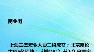 商业街 | 上海三盛宏业大厦二拍成交；北京奈伦大厦6亿挂牌；《抓娃娃》进入年内票房前十