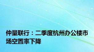 仲量联行：二季度杭州办公楼市场空置率下降