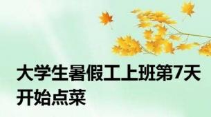 大学生暑假工上班第7天开始点菜