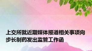 上交所就近期媒体报道相关事项向步长制药发出监管工作函