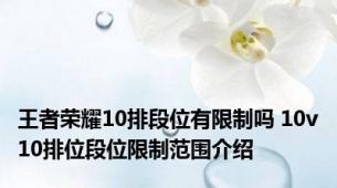 王者荣耀10排段位有限制吗 10v10排位段位限制范围介绍