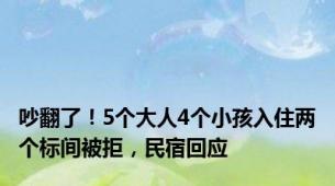 吵翻了！5个大人4个小孩入住两个标间被拒，民宿回应