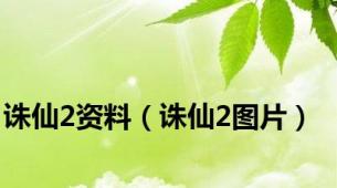 诛仙2资料（诛仙2图片）