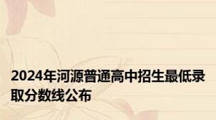 2024年河源普通高中招生最低录取分数线公布