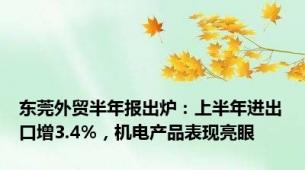 东莞外贸半年报出炉：上半年进出口增3.4%，机电产品表现亮眼