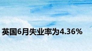 英国6月失业率为4.36%