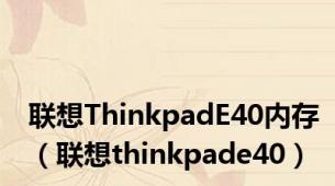 联想ThinkpadE40内存（联想thinkpade40）