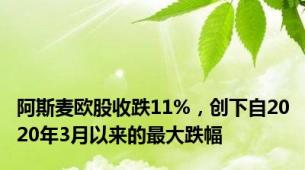 阿斯麦欧股收跌11%，创下自2020年3月以来的最大跌幅