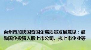 台州市加快国资国企高质量发展意见：鼓励国企投资入股上市公司、拟上市企业等