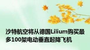 沙特航空将从德国Lilium购买最多100架电动垂直起降飞机