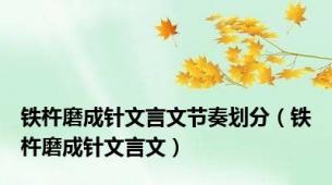 铁杵磨成针文言文节奏划分（铁杵磨成针文言文）