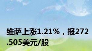 维萨上涨1.21%，报272.505美元/股