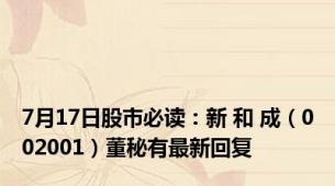 7月17日股市必读：新 和 成（002001）董秘有最新回复