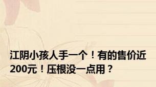 江阴小孩人手一个！有的售价近200元！压根没一点用？