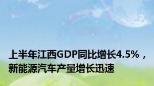 上半年江西GDP同比增长4.5%，新能源汽车产量增长迅速