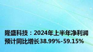 隆盛科技：2024年上半年净利润预计同比增长38.99%-59.15%