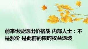 蔚来也要退出价格战 内部人士：不是涨价 是此前的限时权益退坡