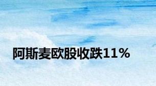 阿斯麦欧股收跌11%