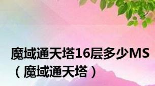 魔域通天塔16层多少MS（魔域通天塔）