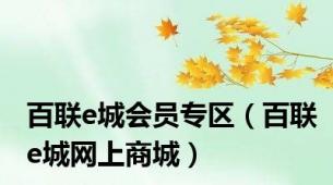 百联e城会员专区（百联e城网上商城）