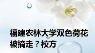 福建农林大学双色荷花被摘走？校方