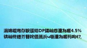 涓婂崐骞存睙瑗縂DP鍚屾瘮澧為暱4.5%锛屾柊鑳芥簮姹借溅浜ч噺澧為暱杩呴€?,