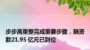 步步高重整完成重要步骤，融资款21.95 亿元已到位