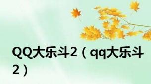 QQ大乐斗2（qq大乐斗2）