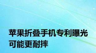 苹果折叠手机专利曝光 可能更耐摔