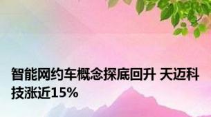 智能网约车概念探底回升 天迈科技涨近15%