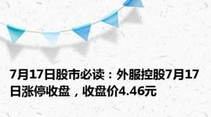 7月17日股市必读：外服控股7月17日涨停收盘，收盘价4.46元