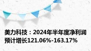 美力科技：2024年半年度净利润预计增长121.06%-163.17%