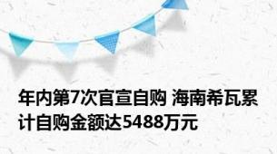 年内第7次官宣自购 海南希瓦累计自购金额达5488万元