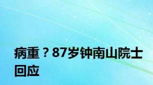 病重？87岁钟南山院士回应