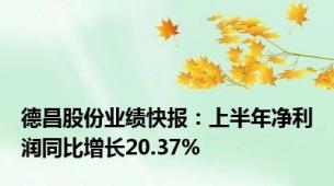 德昌股份业绩快报：上半年净利润同比增长20.37%