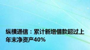 纵横通信：累计新增借款超过上年末净资产40%