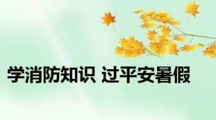 学消防知识 过平安暑假