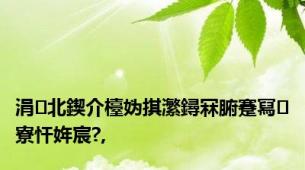 涓北鍥介檯妫掑瀿鐞冧腑蹇冩寮忓姩宸?,