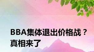 BBA集体退出价格战？真相来了