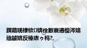 鍥藉唴棣栨锛佺數褰遍櫌涔熻兘鐪嬪反榛庡ゥ杩?,