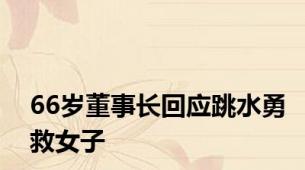 66岁董事长回应跳水勇救女子