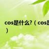 cos是什么?（cos是什么）