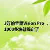 3万的苹果Vision Pro ，华强北1000多块就搞定了