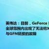 英伟达：目前，GeForce Now在全球范围内出现了无法将Xbox账户与GFN链接的故障