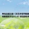 寿仙谷新注册《灵芝多组学数据库-转录组数据库平台V1.0》项目的软件著作权