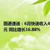 圆通速递：6月快递收入49.63亿元 同比增长16.88%