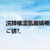 浣犻殧澶氫箙娲椾竴娆″ご锛?,